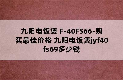 九阳电饭煲 F-40FS66-购买最佳价格 九阳电饭煲jyf40fs69多少钱